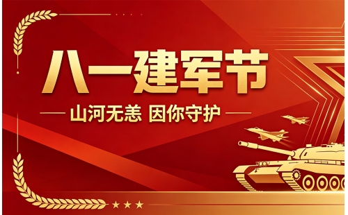 八一建军节｜铭记峥嵘军史 赓续红色血脉｜杏宇平台向全体人民子弟兵送上节日问候，致敬最可爱的人！